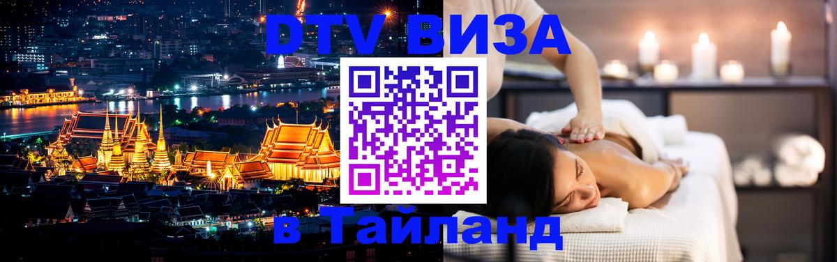 DTV (ДТВ) visa Таиланд 