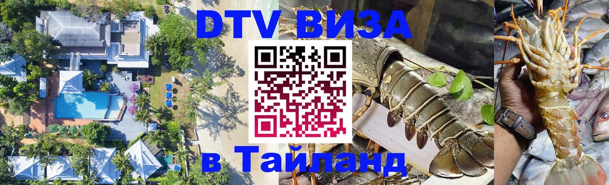DTV (ДТВ) visa Таиланд DTV (ДТВ) visa Таиланд